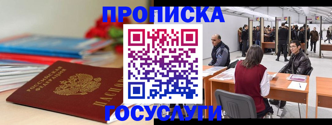 прописка законно в Миньяре