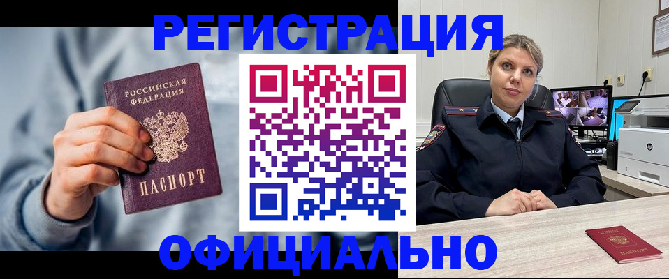 прописка для работы в Миньяре